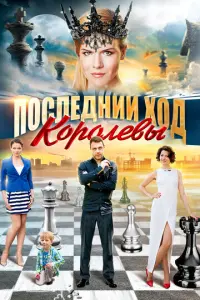 Последний ход королевы русский сериал